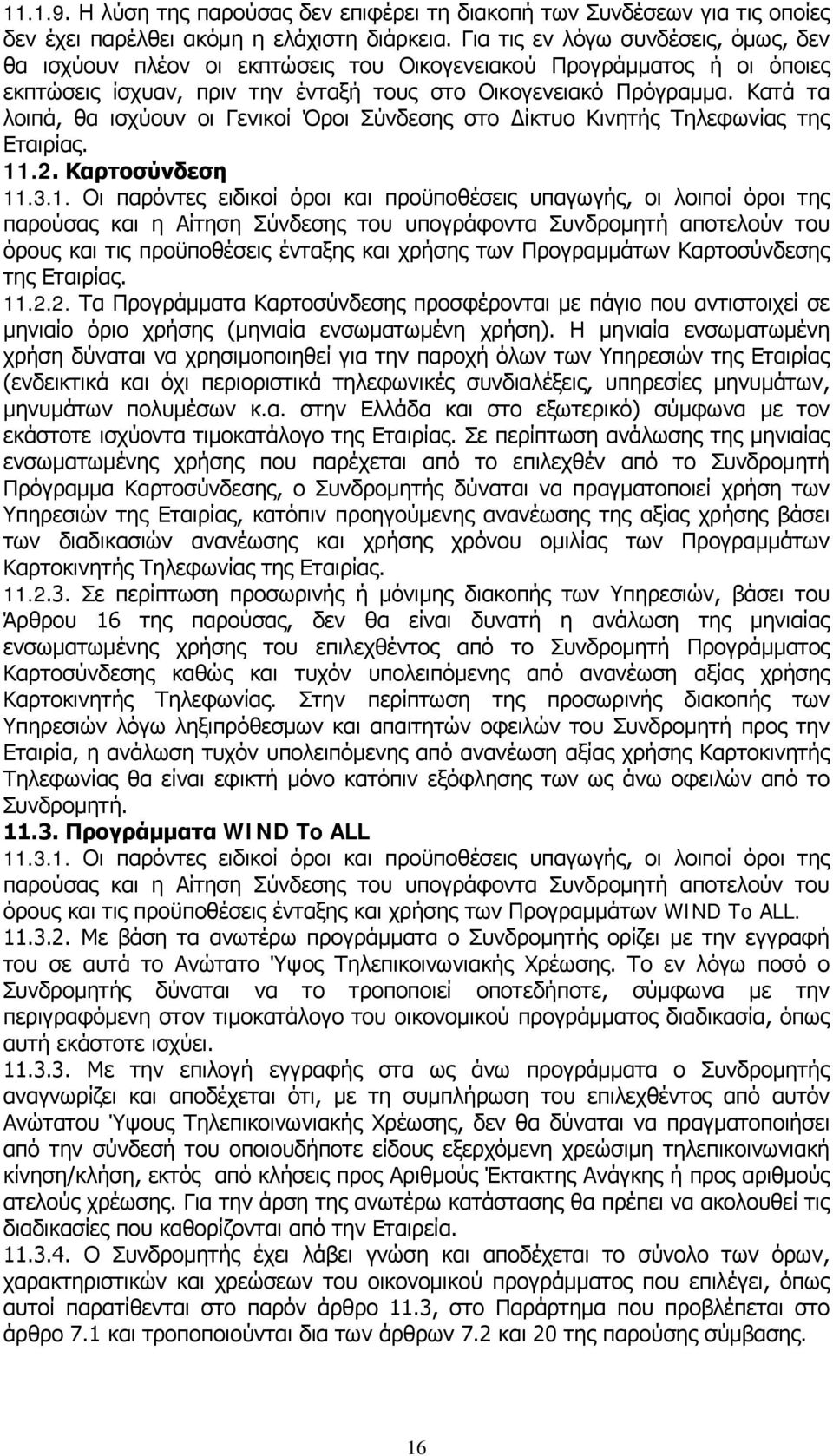 Κατά τα λοιπά, θα ισχύουν οι Γενικοί Όροι Σύνδεσης στο Δίκτυο Κινητής Τηλεφωνίας της Εταιρίας. 11