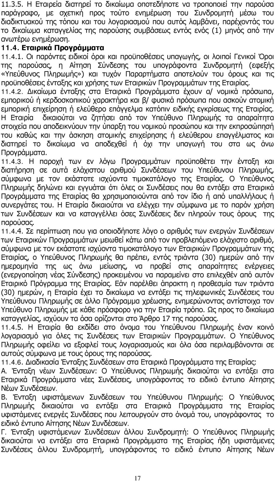 παρέχοντάς του το δικαίωμα καταγγελίας της παρούσης συμβάσεως εντός ενός (1)