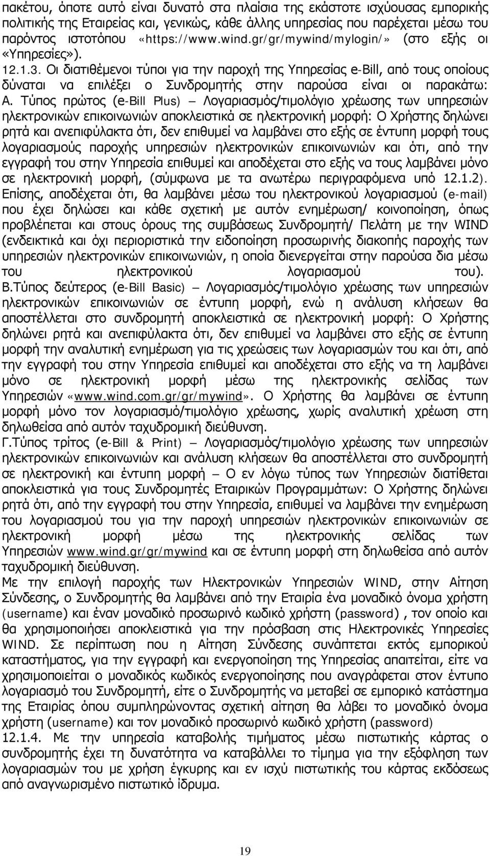 Οι διατιθέμενοι τύποι για την παροχή της Υπηρεσίας e-bill, από τους οποίους δύναται να επιλέξει ο Συνδρομητής στην παρούσα είναι οι παρακάτω: Α.