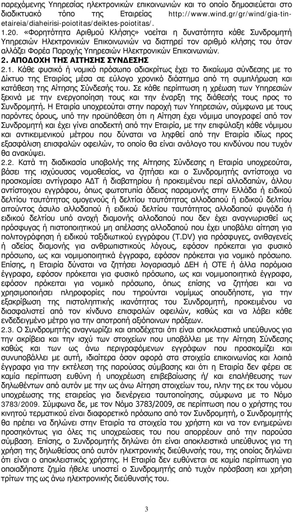 2. ΑΠΟΔΟΧΗ ΤΗΣ ΑΙΤΗΣΗΣ ΣΥΝΔΕΣΗΣ 2.1.