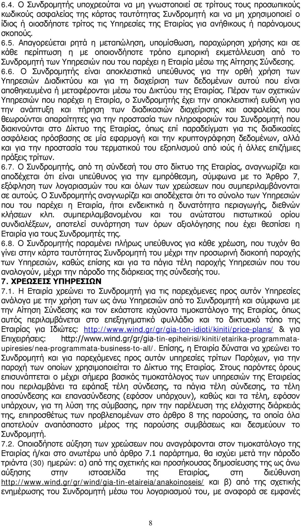 Απαγορεύεται ρητά η μεταπώληση, υπομίσθωση, παραχώρηση χρήσης και σε κάθε περίπτωση η με οποιονδήποτε τρόπο εμπορική εκμετάλλευση από το Συνδρομητή των Υπηρεσιών που του παρέχει η Εταιρία μέσω της