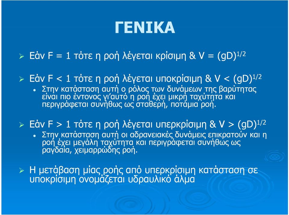 Εάν F > 1 τότε η ροή λέγεται υπερκρίσιμη & V > (gd) 1/2 Στην κατάσταση αυτή οι αδρανειακές δυνάμεις επικρατούν και η ροή έχει μεγάλη