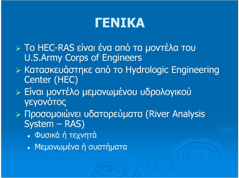 Army Corps of Engineers Κατασκευάστηκε από το Hd Hydrologic