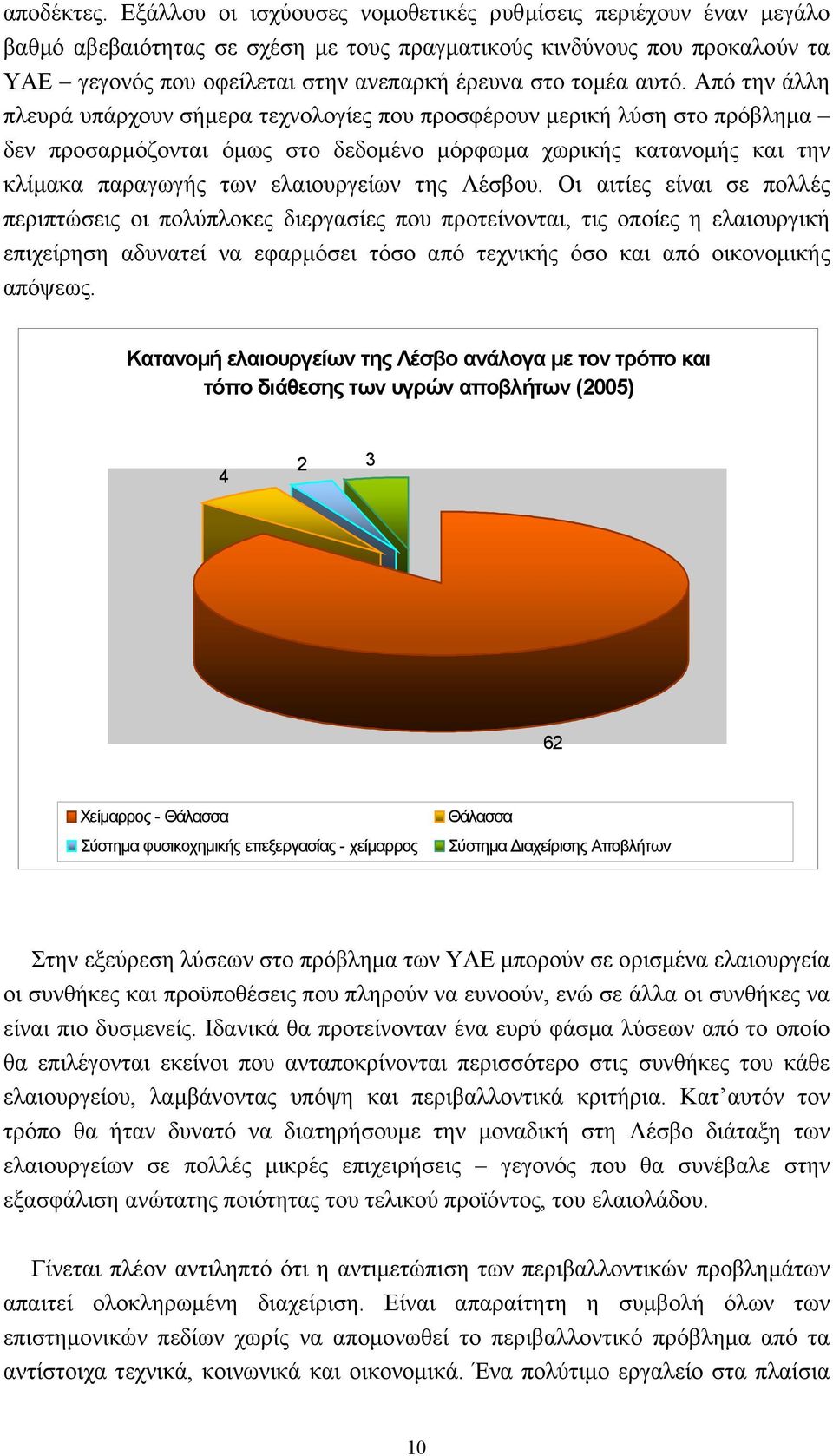 αυτό. Από την άλλη πλευρά υπάρχουν σήµερα τεχνολογίες που προσφέρουν µερική λύση στο πρόβληµα δεν προσαρµόζονται όµως στο δεδοµένο µόρφωµα χωρικής κατανοµής και την κλίµακα παραγωγής των ελαιουργείων