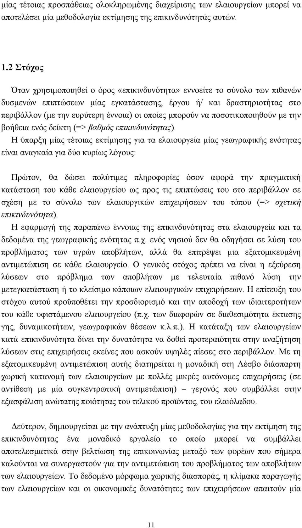 οποίες µπορούν να ποσοτικοποιηθούν µε την βοήθεια ενός δείκτη (=> βαθµός επικινδυνότητας).