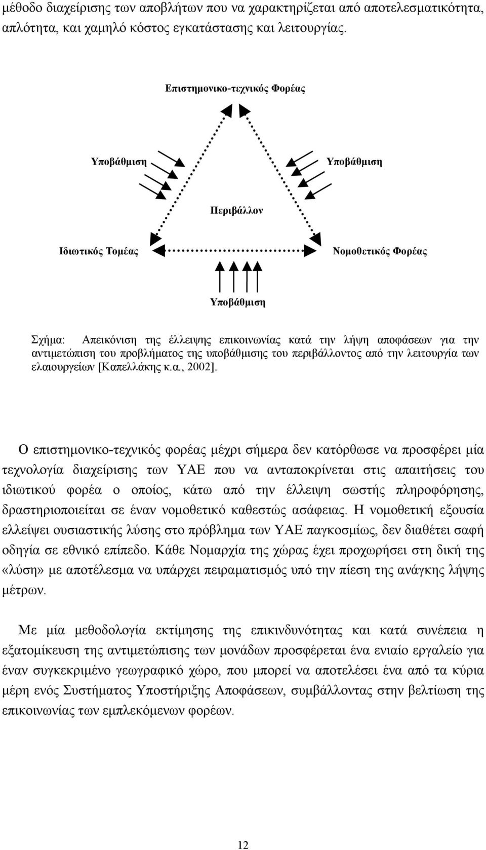 του προβλήµατος της υποβάθµισης του περιβάλλοντος από την λειτουργία των ελαιουργείων [Καπελλάκης κ.α., 2002].