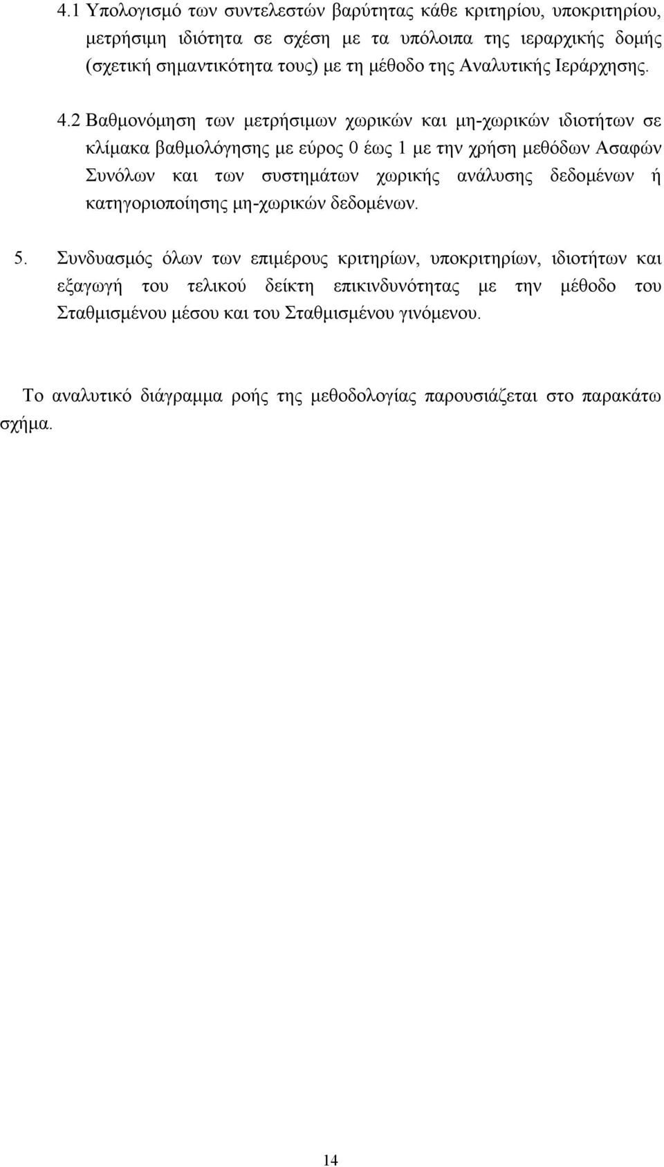 2 Βαθµονόµηση των µετρήσιµων χωρικών και µη-χωρικών ιδιοτήτων σε κλίµακα βαθµολόγησης µε εύρος 0 έως 1 µε την χρήση µεθόδων Ασαφών Συνόλων και των συστηµάτων χωρικής ανάλυσης