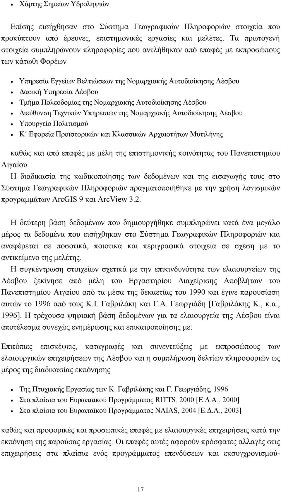 Πολεοδοµίας της Νοµαρχιακής Αυτοδιοίκησης Λέσβου ιεύθυνση Τεχνικών Υπηρεσιών της Νοµαρχιακής Αυτοδιοίκησης Λέσβου Υπουργείο Πολιτισµού Κ Εφορεία Προϊστορικών και Κλασσικών Αρχαιοτήτων Μυτιλήνης καθώς
