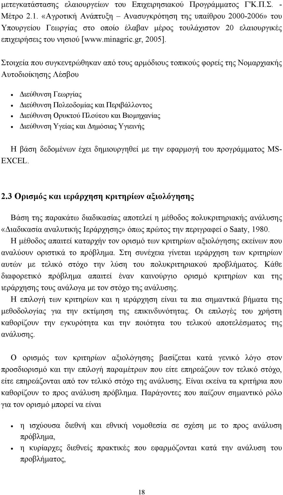 Στοιχεία που συγκεντρώθηκαν από τους αρµόδιους τοπικούς φορείς της Νοµαρχιακής Αυτοδιοίκησης Λέσβου ιεύθυνση Γεωργίας ιεύθυνση Πολεοδοµίας και Περιβάλλοντος ιεύθυνση Ορυκτού Πλούτου και Βιοµηχανίας