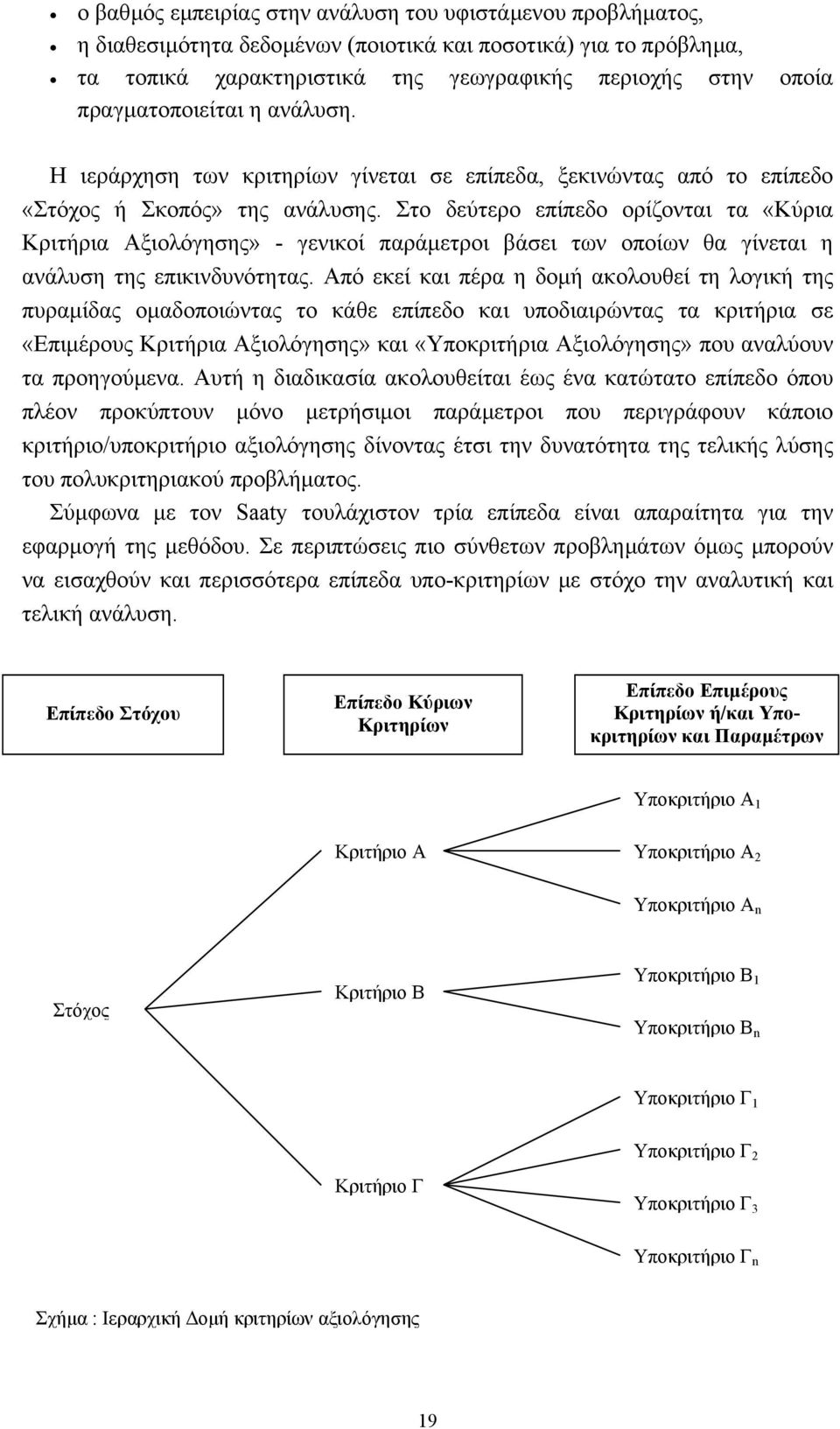 Στο δεύτερο επίπεδο ορίζονται τα «Κύρια Κριτήρια Αξιολόγησης» - γενικοί παράµετροι βάσει των οποίων θα γίνεται η ανάλυση της επικινδυνότητας.
