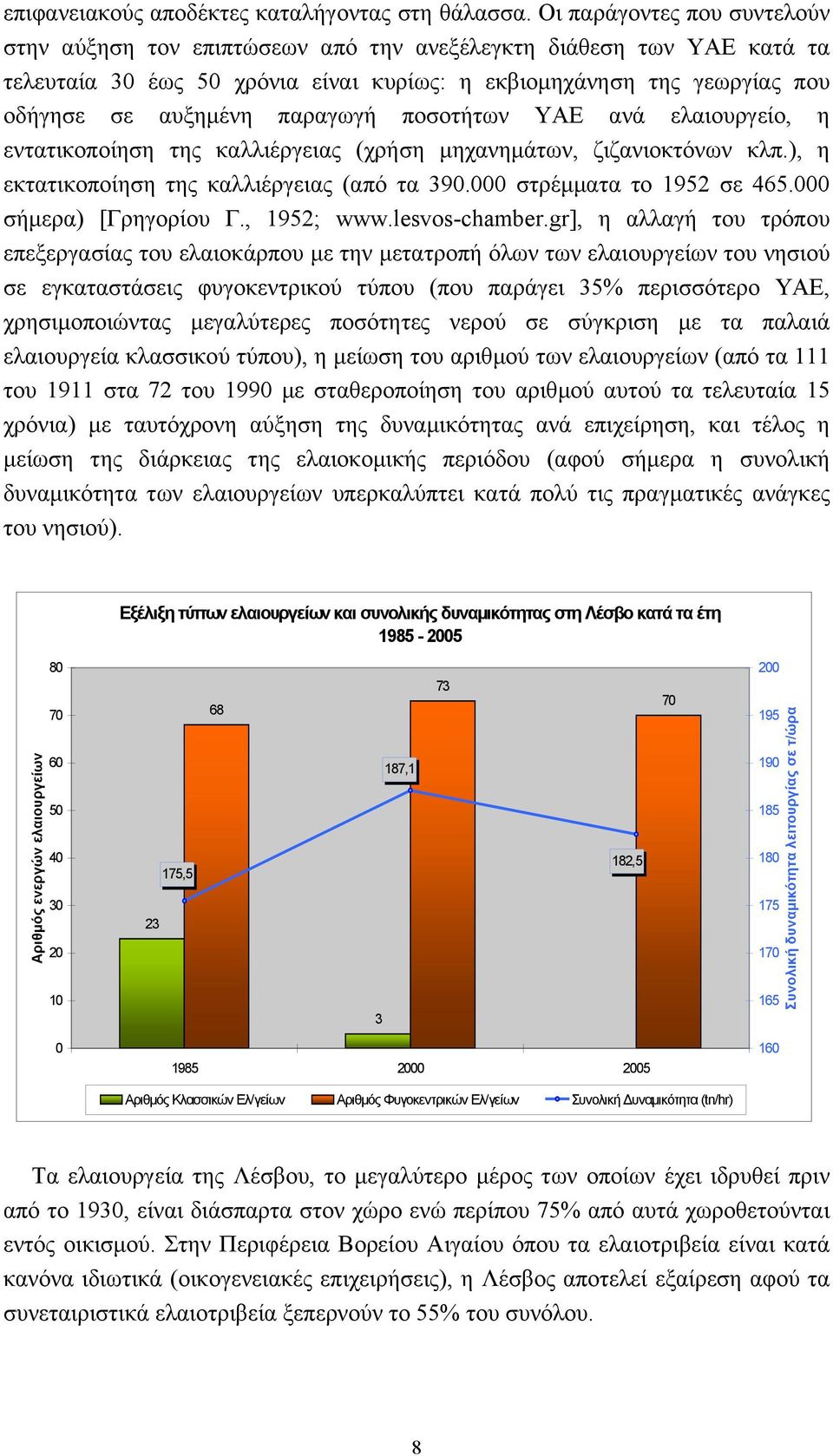 παραγωγή ποσοτήτων ΥΑΕ ανά ελαιουργείο, η εντατικοποίηση της καλλιέργειας (χρήση µηχανηµάτων, ζιζανιοκτόνων κλπ.), η εκτατικοποίηση της καλλιέργειας (από τα 390.000 στρέµµατα το 1952 σε 465.