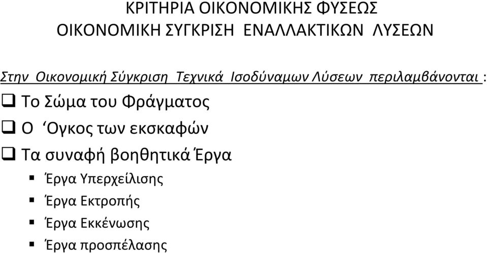 περιλαμβάνονται : Το Σώμα του Φράγματος Ο Ογκος των εκσκαφών Τα