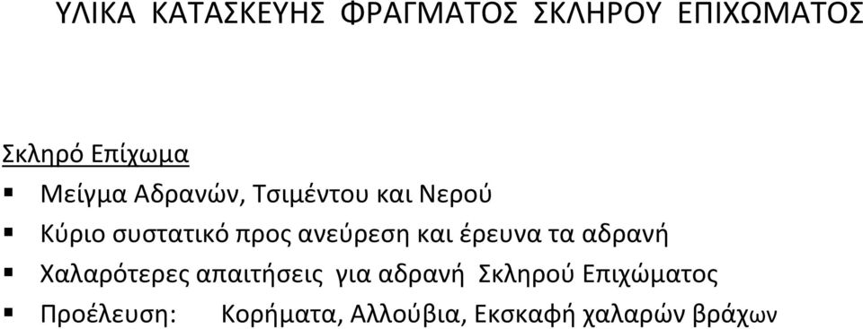 ανεύρεση και έρευνα τα αδρανή Χαλαρότερες απαιτήσεις για αδρανή