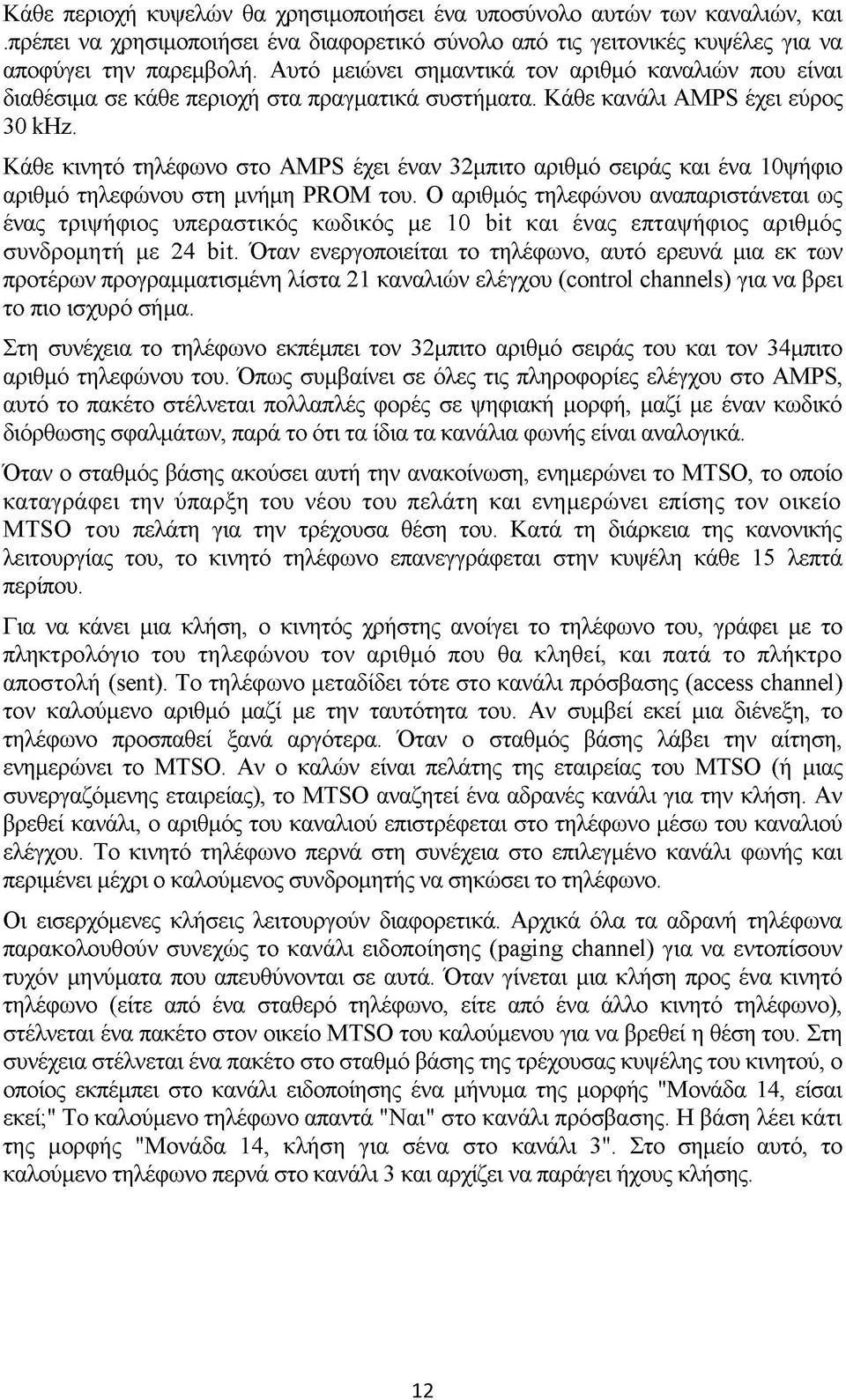 Κάθε κινητό τηλέφωνο στο AMPS έχει έναν 32μπιτο αριθμό σειράς και ένα 10ψήφιο αριθμό τηλεφώνου στη μνήμη PROM του.