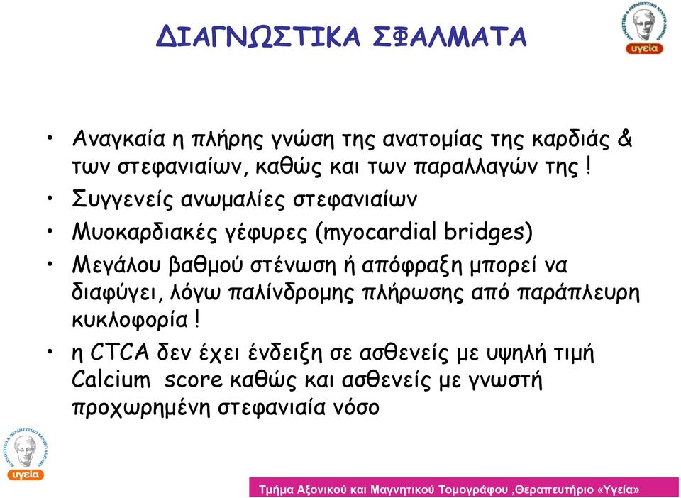 Συγγενείς ανωμαλίες στεφανιαίων Μυοκαρδιακές γέφυρες (myocardial bridges) Μεγάλου βαθμού στένωση ή