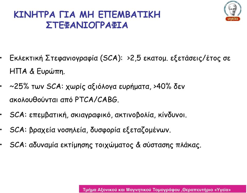 ~25% των SCA: χωρίς αξιόλογα ευρήματα, >40% δεν ακολουθούνται από PTCA/CABG.