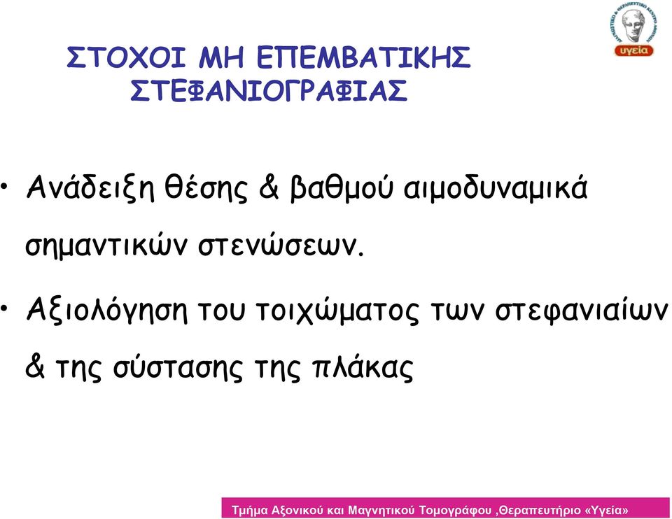 σημαντικών στενώσεων.