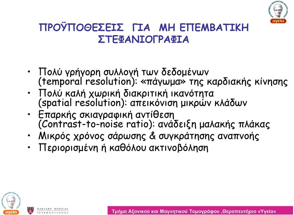 resolution): απεικόνιση μικρών κλάδων Επαρκής σκιαγραφική αντίθεση (Contrast-to-noise ratio):