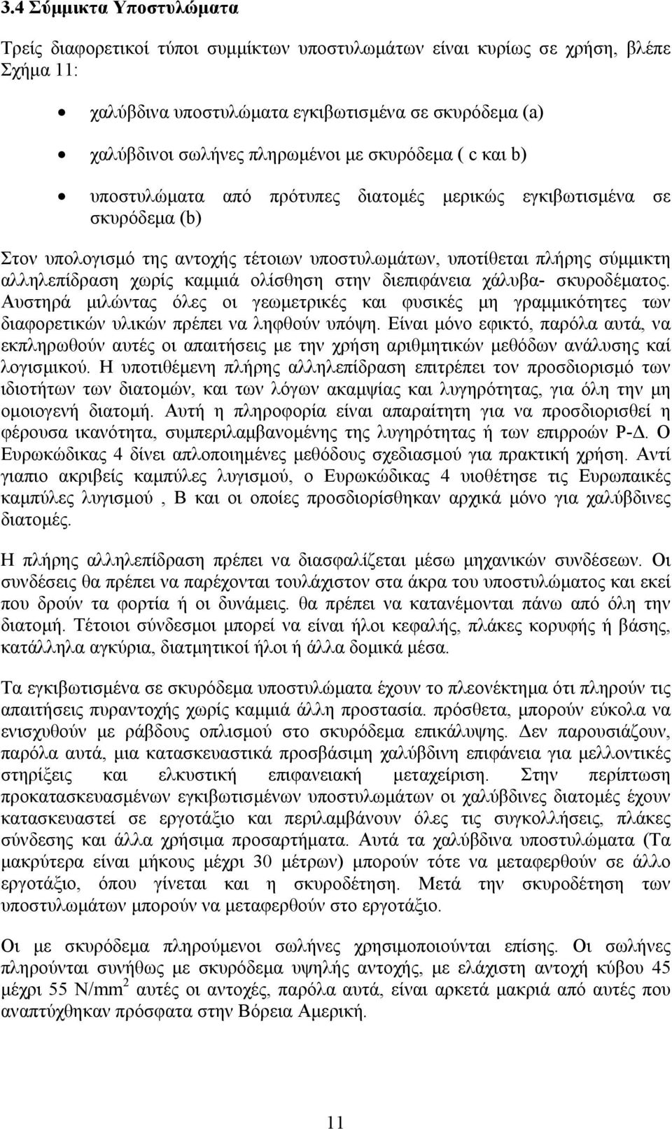 καμμιά ολίσθηση στην διεπιφάνεια χάλυβα- σκυροδέματος. Αυστηρά μιλώντας όλες οι γεωμετρικές και φυσικές μη γραμμικότητες των διαφορετικών υλικών πρέπει να ληφθούν υπόψη.