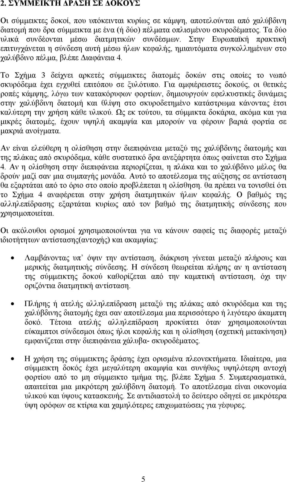 Το Σχήμα 3 δείχνει αρκετές σύμμεικτες διατομές δοκών στις οποίες το νωπό σκυρόδεμα έχει εγχυθεί επιτόπου σε ξυλότυπο.