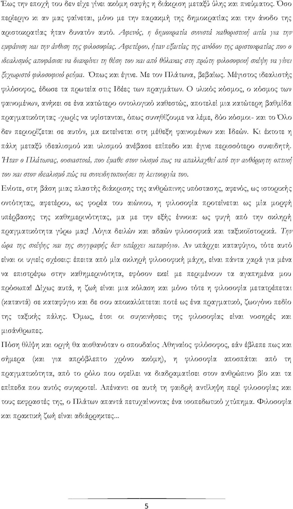 Αφενός, η δημοκρατία συνιστά καθοριστική αιτία για την εμφάνιση και την άνθιση της φιλοσοφίας.