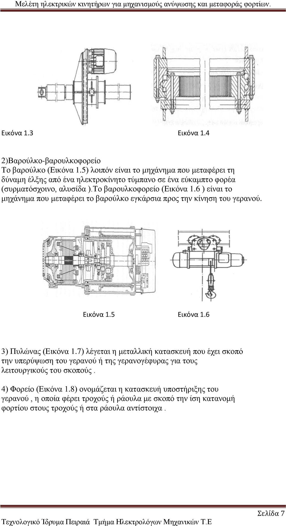 6 ) είναι το μηχάνημα που μεταφέρει το βαρούλκο εγκάρσια προς την κίνηση του γερανού. Εικόνα 1.5 Εικόνα 1.6 3) Πυλώνας (Εικόνα 1.