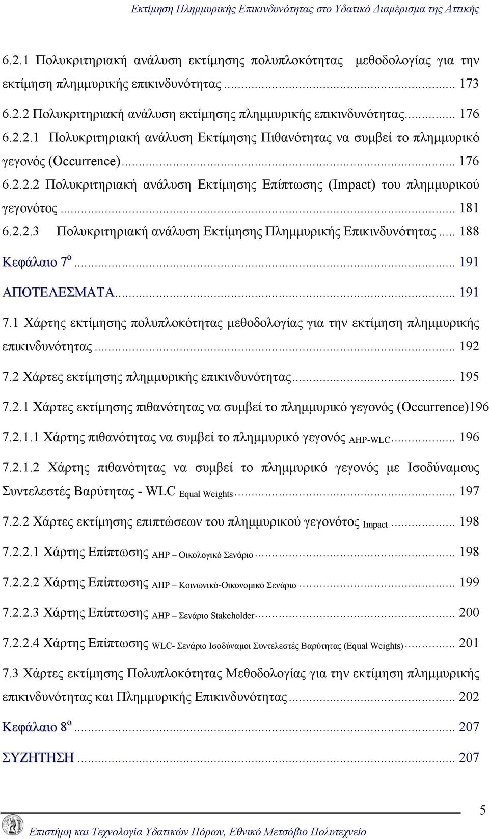 .. 191 ΑΠΟΤΕΛΕΣΜΑΤΑ... 191 7.1 Χάρτης εκτίμησης πολυπλοκότητας μεθοδολογίας για την εκτίμηση πλημμυρικής επικινδυνότητας... 192 