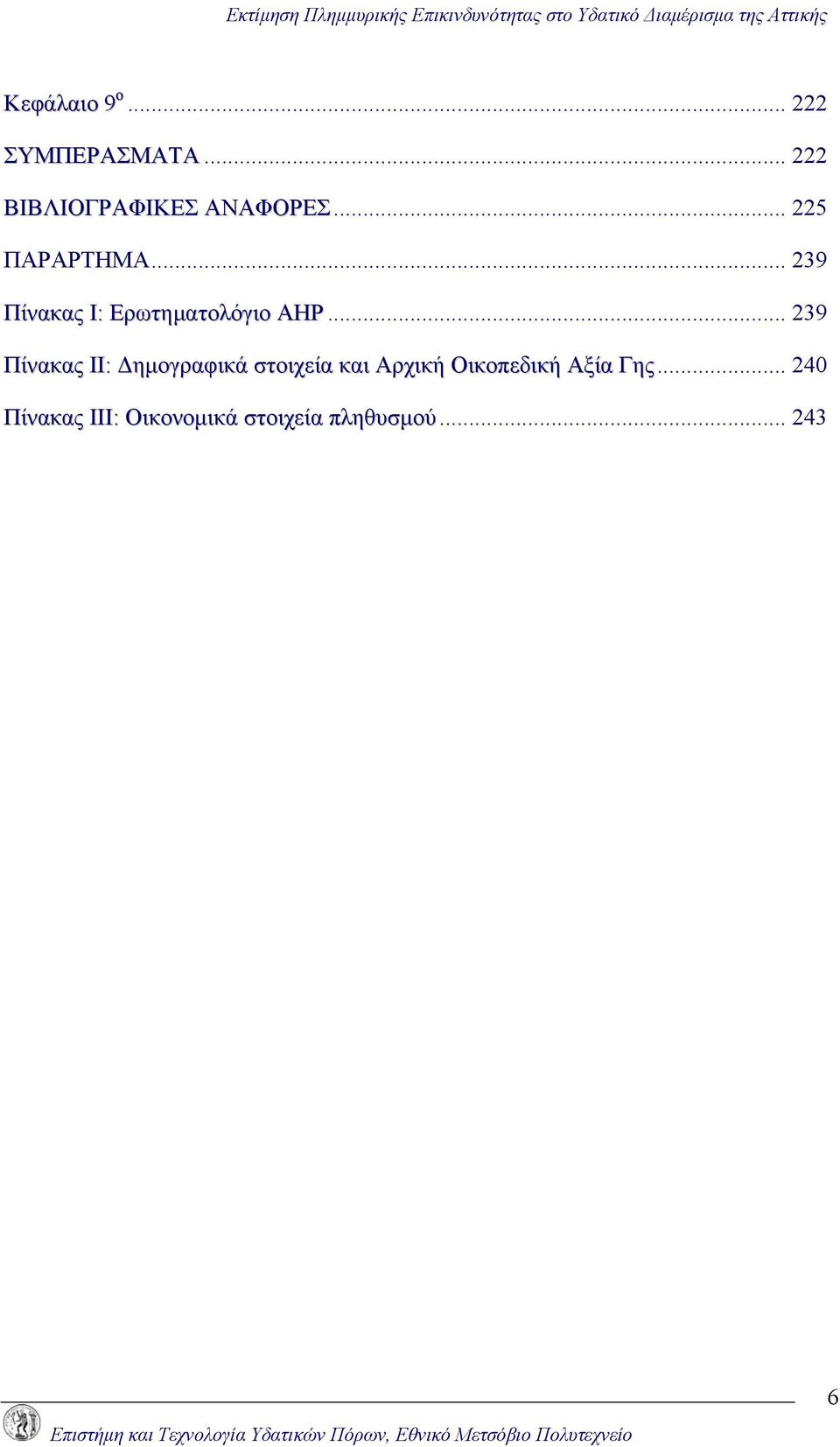 .. 239 Πίνακας ΙΙ: Δημογραφικά στοιχεία και Αρχική Οικοπεδική