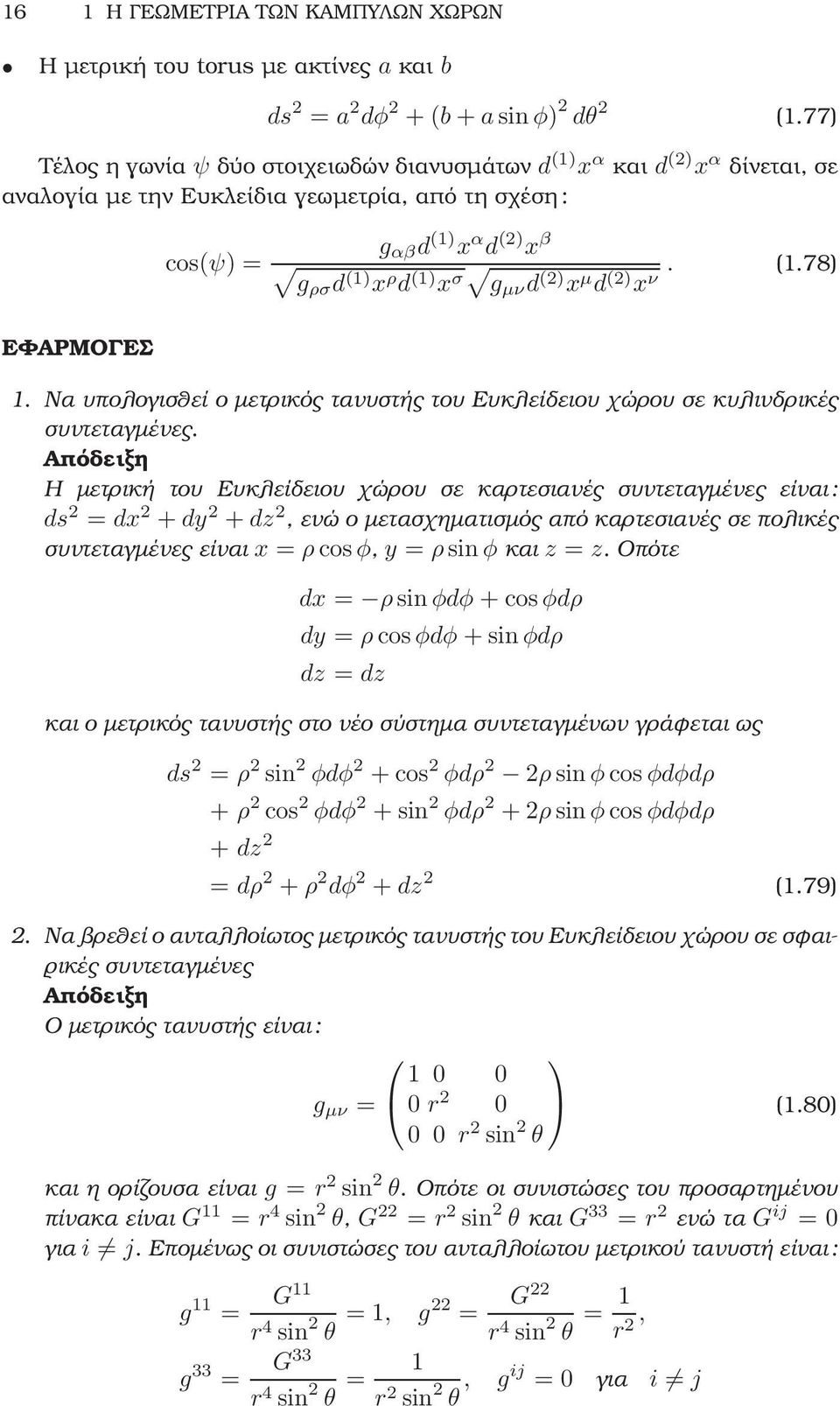 (2) x µ d (2) x ν. (1.78) ΕΦΑΡΜΟΓΕΣ 1. Να υπολογισθεί ο µετρικός τανυστής του Ευκλείδειου χώρου σε κυλινδρικές συντεταγµένες.