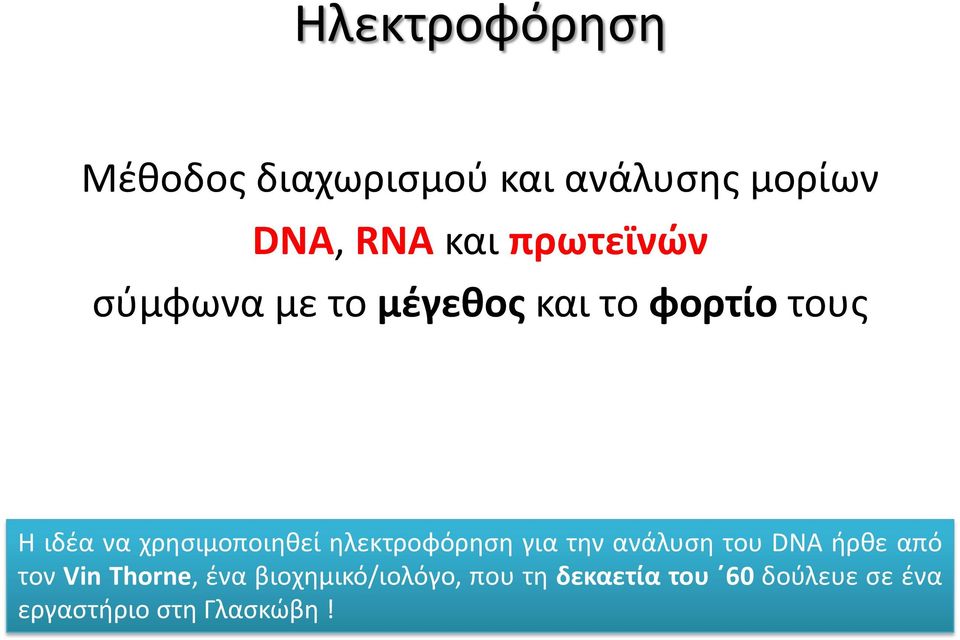 χρησιμοποιηθεί ηλεκτροφόρηση για την ανάλυση του DNA ήρθε από τον Vin