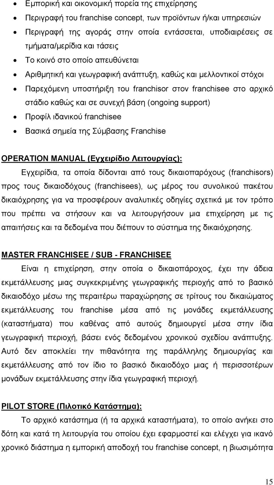 (ongoing support) Προφίλ ιδανικού franchisee Βασικά σημεία της Σύμβασης Franchise OPERATION MANUAL (Εγχειρίδιο Λειτουργίας): Εγχειρίδια, τα οποία δίδονται από τους δικαιοπαρόχους (franchisors) προς