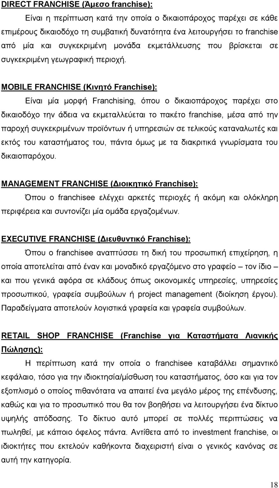 MOBILE FRANCHISE (Κινητό Franchise): Είναι μία μορφή Franchising, όπου ο δικαιοπάροχος παρέχει στο δικαιοδόχο την άδεια να εκμεταλλεύεται το πακέτο franchise, μέσα από την παροχή συγκεκριμένων
