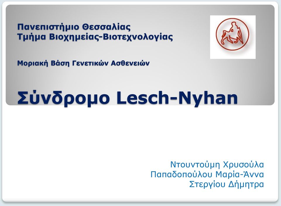 Γενετικών Ασθενειών Σύνδρομο Lesch-Nyhan