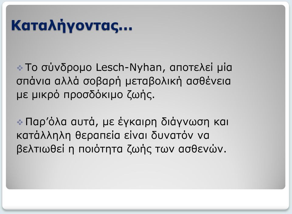 σοβαρή μεταβολική ασθένεια με μικρό προσδόκιμο ζωής.