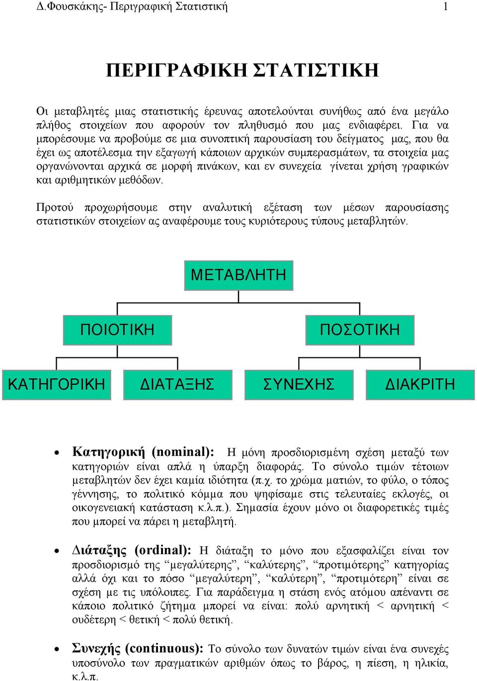 και εν συνεχεία γίνεται χρήση γραφικών και αριθµητικών µεθόδων. Προτού προχωρήσουµε στην αναλυτική εξέταση των µέσων παρουσίασης στατιστικών στοιχείων ας αναφέρουµε τους κυριότερους τύπους µεταβλητών.