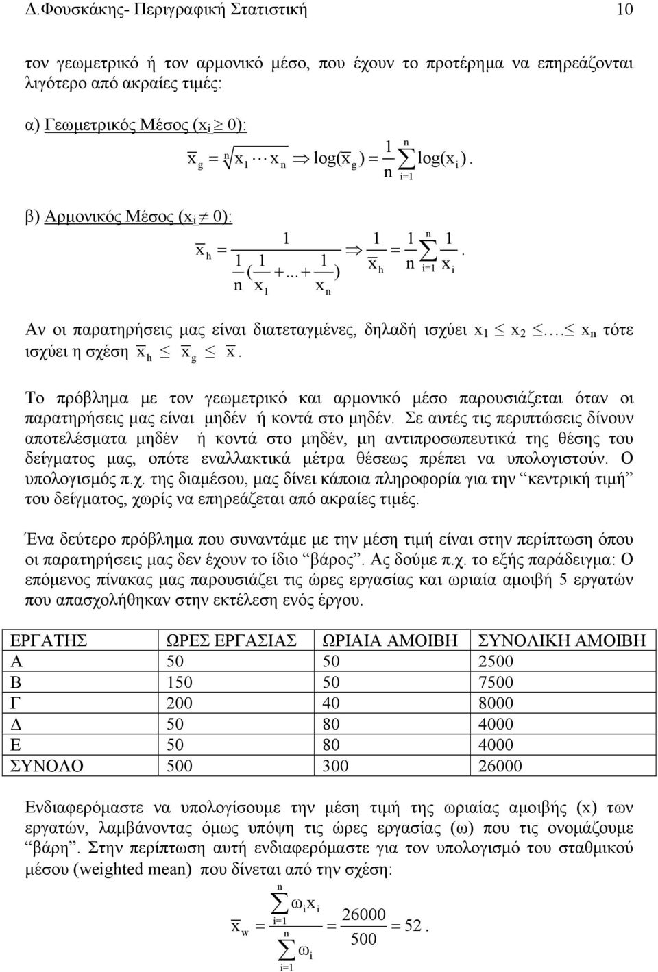 Το πρόβληµα µε τον γεωµετρικό και αρµονικό µέσο παρουσιάζεται όταν οι παρατηρήσεις µας είναι µηδέν ή κοντά στο µηδέν.