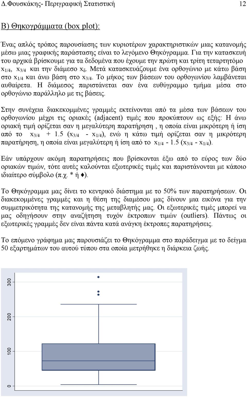 Μετά κατασκευάζουµε ένα ορθογώνιο µε κάτω βάση στο x /4 και άνω βάση στο x 3/4. Το µήκος των βάσεων του ορθογωνίου λαµβάνεται αυθαίρετα.