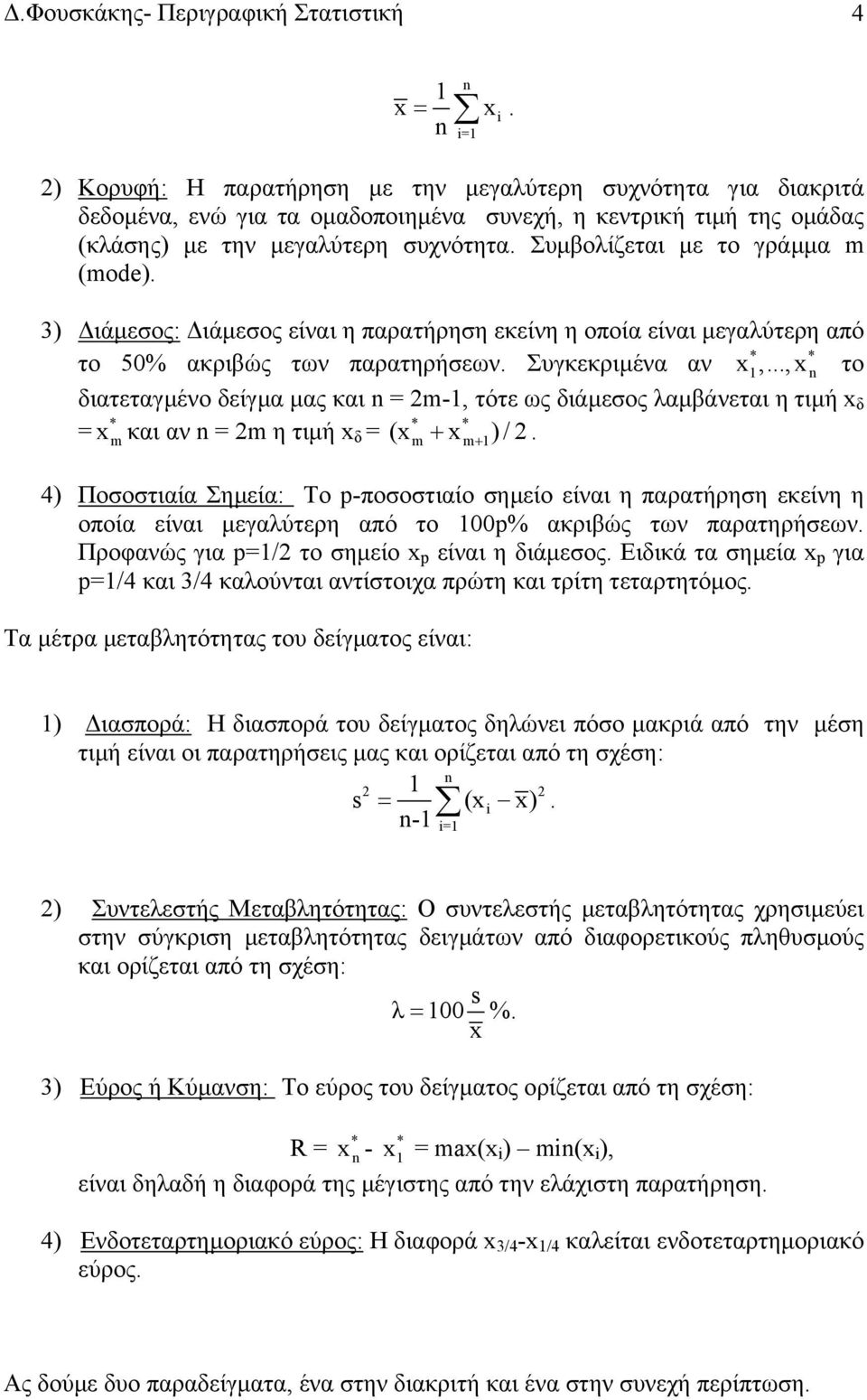 Συµβολίζεται µε το γράµµα m (mode). 3) ιάµεσος: ιάµεσος είναι η παρατήρηση εκείνη η οποία είναι µεγαλύτερη από * το 50% ακριβώς των παρατηρήσεων. Συγκεκριµένα αν x,.