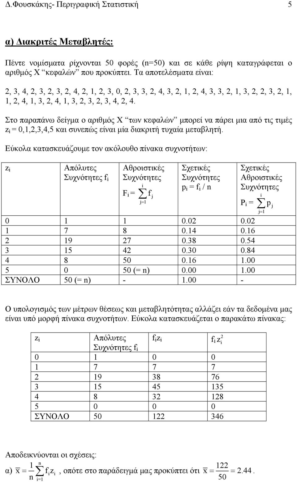 Στο παραπάνω δείγµα ο αριθµός X των κεφαλών µπορεί να πάρει µια από τις τιµές z = 0,,,3,4,5 και συνεπώς είναι µία διακριτή τυχαία µεταβλητή.