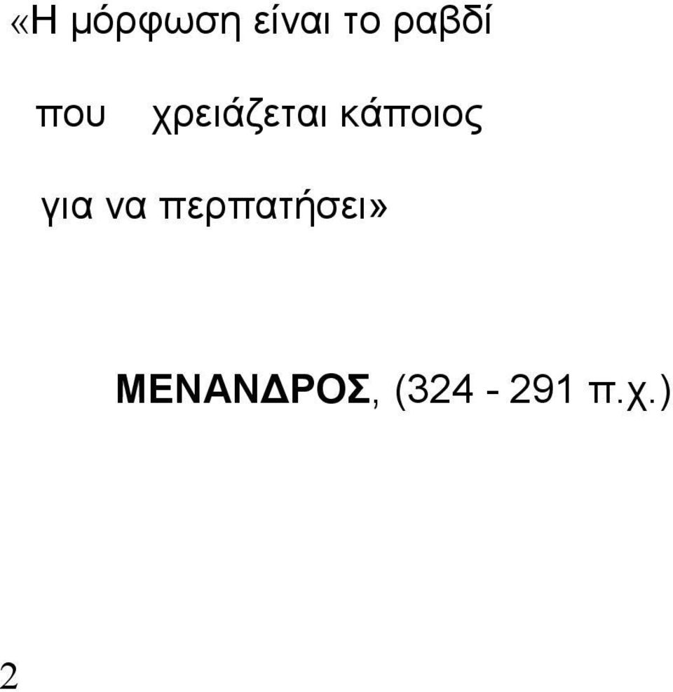κάποιος για να
