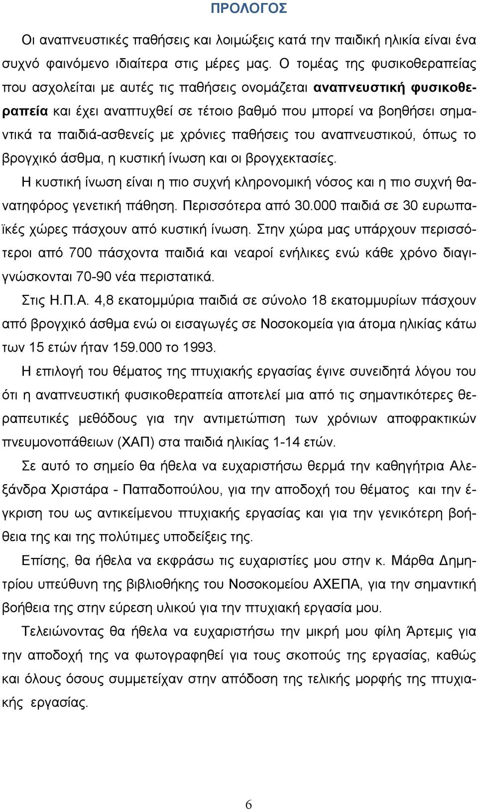 χρόνιες παθήσεις του αναπνευστικού, όπως το βρογχικό άσθµα, η κυστική ίνωση και οι βρογχεκτασίες. Η κυστική ίνωση είναι η πιο συχνή κληρονοµική νόσος και η πιο συχνή θανατηφόρος γενετική πάθηση.