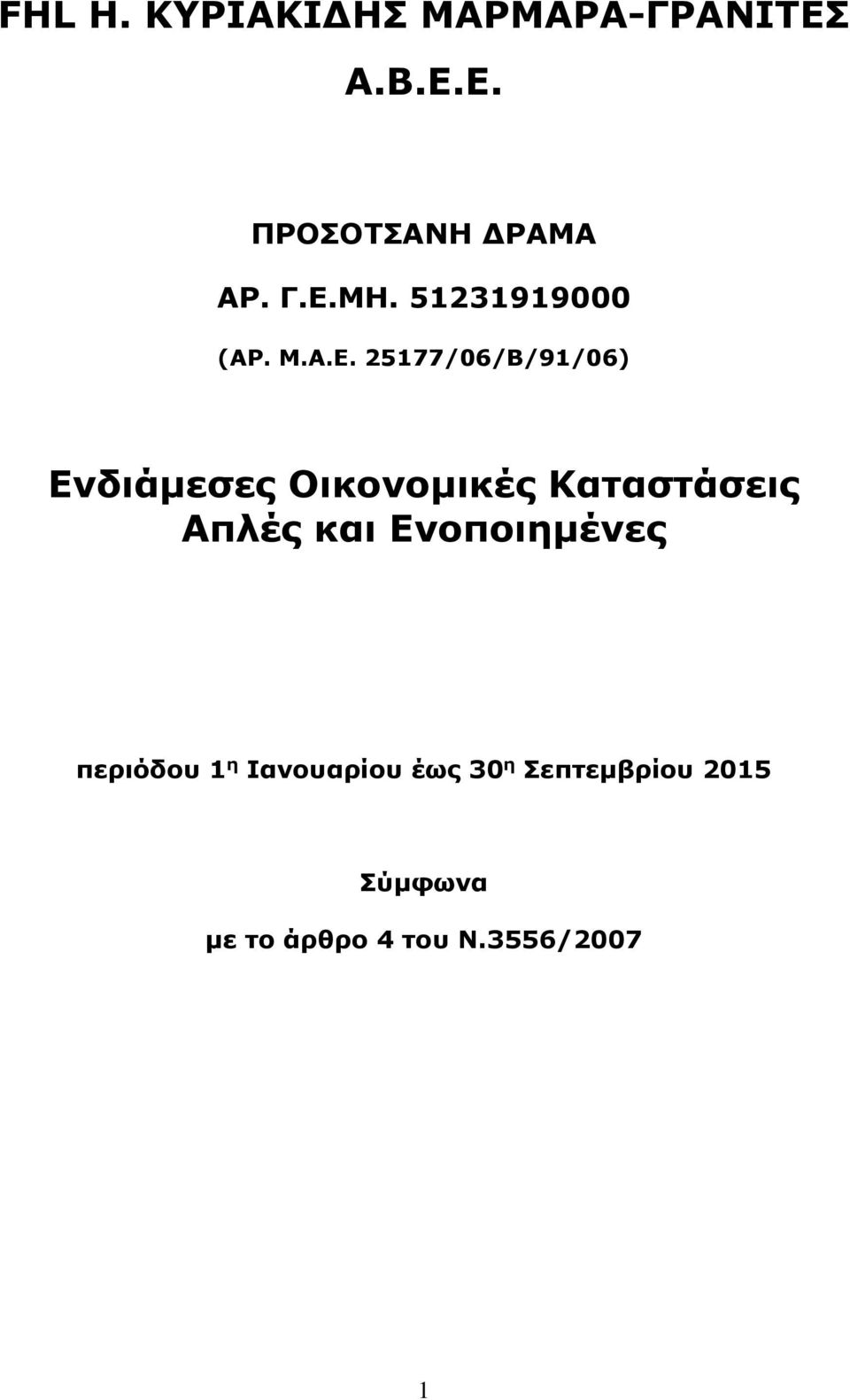 Οικονομικές Καταστάσεις Απλές και Ενοποιημένες περιόδου 1 η