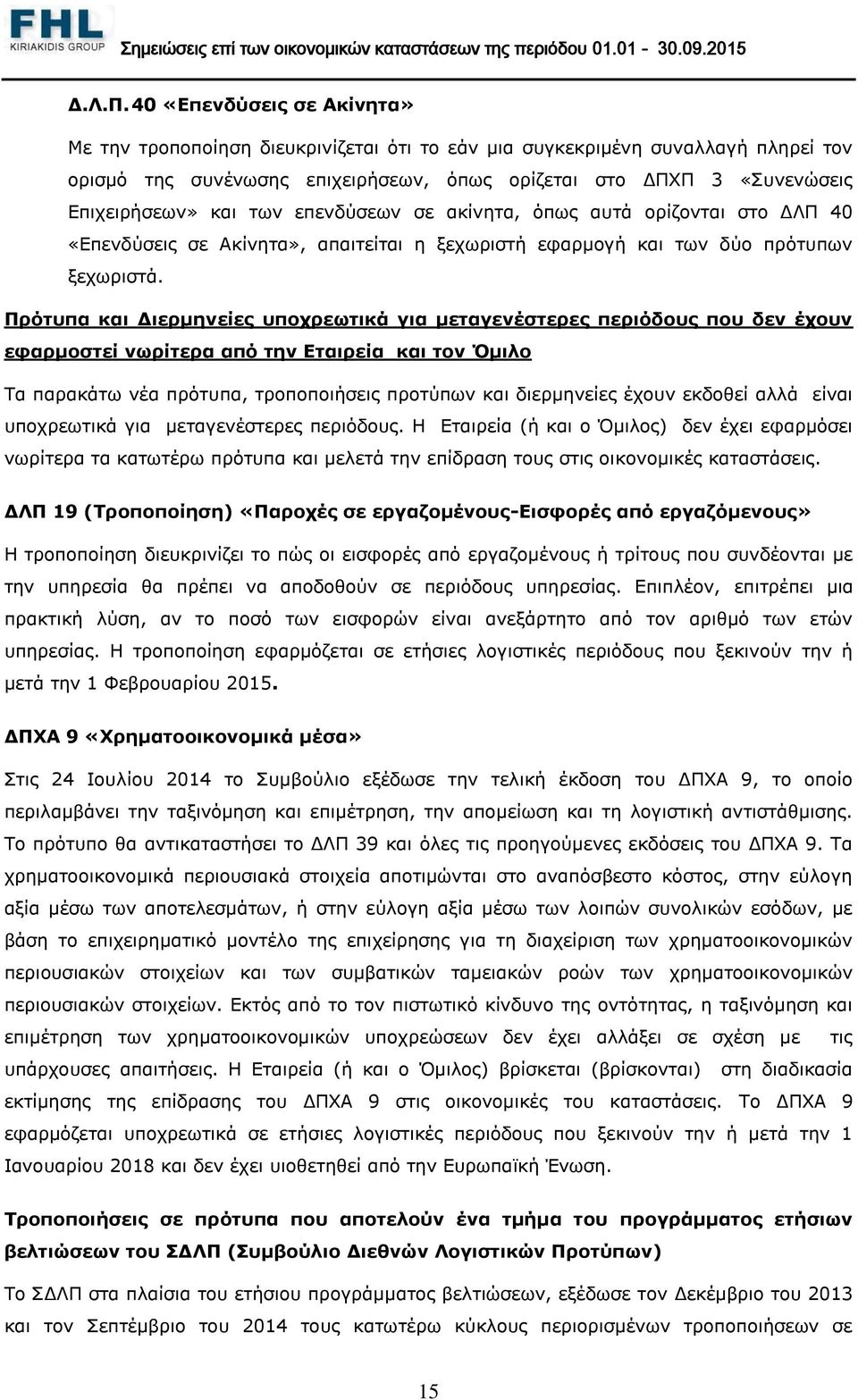 των επενδύσεων σε ακίνητα, όπως αυτά ορίζονται στο ΔΛΠ 40 «Επενδύσεις σε Ακίνητα», απαιτείται η ξεχωριστή εφαρμογή και των δύο πρότυπων ξεχωριστά.