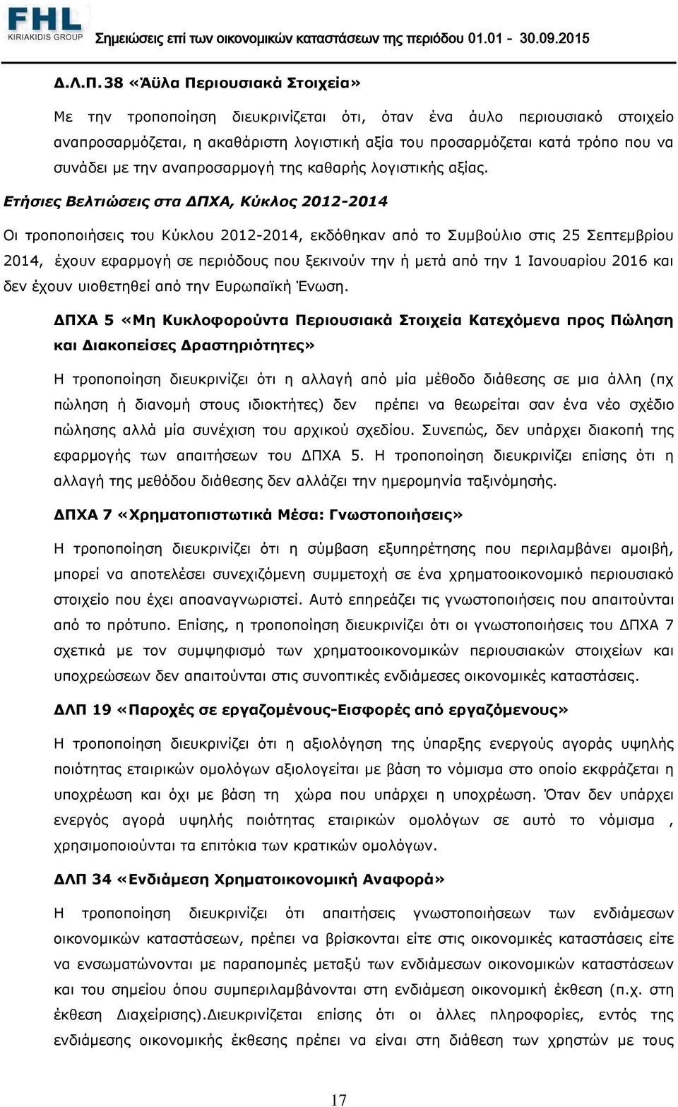 την αναπροσαρμογή της καθαρής λογιστικής αξίας.