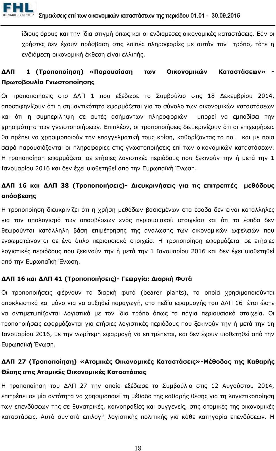 ΔΛΠ 1 (Τροποποίηση) «Παρουσίαση των Οικονομικών Καταστάσεων» - Πρωτοβουλία Γνωστοποίησης Οι τροποποιήσεις στο ΔΛΠ 1 που εξέδωσε το Συμβούλιο στις 18 Δεκεμβρίου 2014, αποσαφηνίζουν ότι η σημαντικότητα