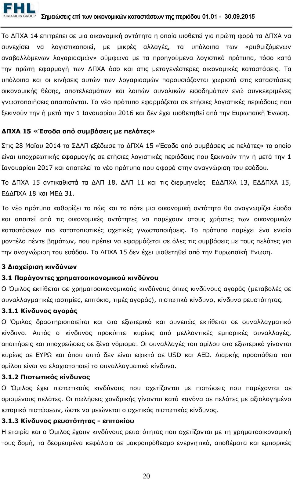 Τα υπόλοιπα και οι κινήσεις αυτών των λογαριασμών παρουσιάζονται χωριστά στις καταστάσεις οικονομικής θέσης, αποτελεσμάτων και λοιπών συνολικών εισοδημάτων ενώ συγκεκριμένες γνωστοποιήσεις