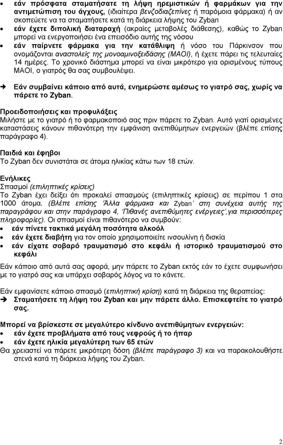 ονομάζονται αναστολείς της μονοαμινοξειδάσης (MAOI), ή έχετε πάρει τις τελευταίες 14 ημέρες. Το χρονικό διάστημα μπορεί να είναι μικρότερο για ορισμένους τύπους ΜΑΟΙ, ο γιατρός θα σας συμβουλέψει.