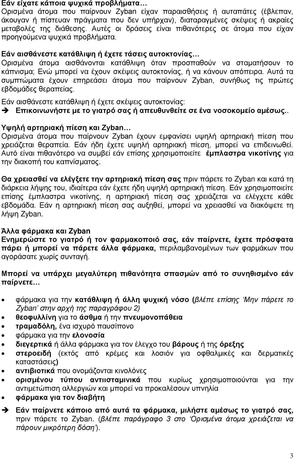 Εάν αισθάνεστε κατάθλιψη ή έχετε τάσεις αυτοκτονίας Ορισμένα άτομα αισθάνονται κατάθλιψη όταν προσπαθούν να σταματήσουν το κάπνισμα; Ενώ μπορεί να έχουν σκέψεις αυτοκτονίας, ή να κάνουν απόπειρα.