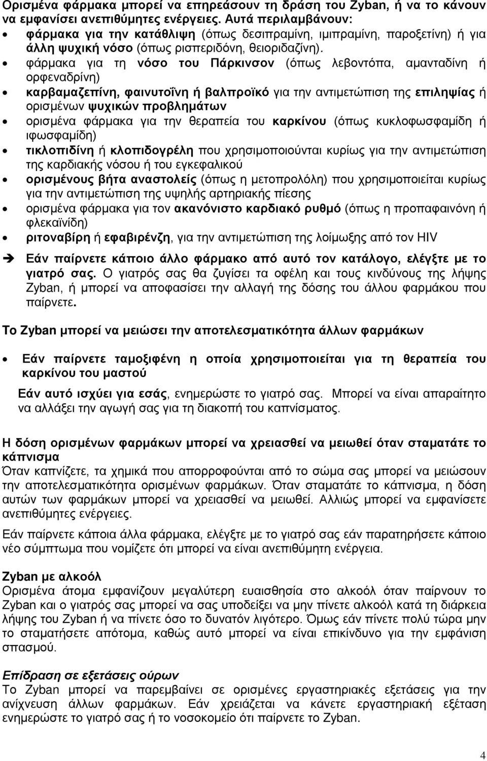 φάρμακα για τη νόσο του Πάρκινσον (όπως λεβοντόπα, αμανταδίνη ή ορφεναδρίνη) καρβαμαζεπίνη, φαινυτοΐνη ή βαλπροϊκό για την αντιμετώπιση της επιληψίας ή ορισμένων ψυχικών προβλημάτων ορισμένα φάρμακα