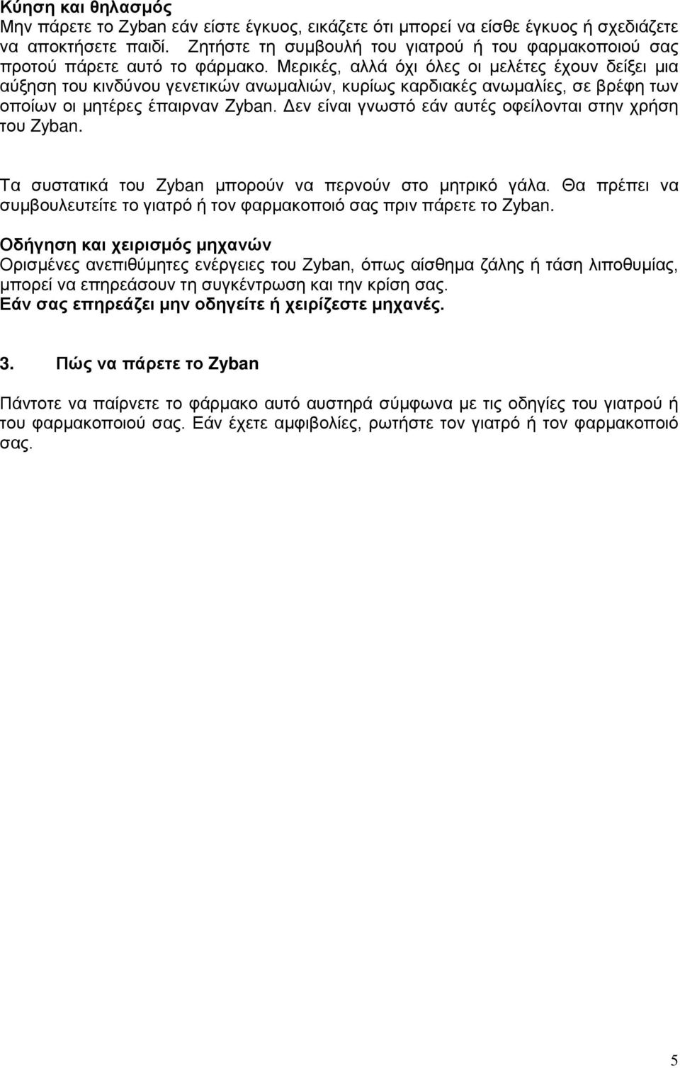 Μερικές, αλλά όχι όλες οι μελέτες έχουν δείξει μια αύξηση του κινδύνου γενετικών ανωμαλιών, κυρίως καρδιακές ανωμαλίες, σε βρέφη των οποίων οι μητέρες έπαιρναν Zyban.